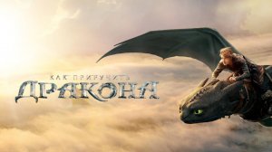 Как приручить дракона (2025) / How to Train Your Dragon