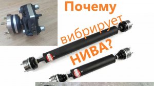 Почему вибрирует НИВА! Главный источник вибраций!