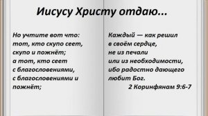 Иисусу Христу отдаю...