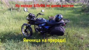 На мопеде Альфа по диким местам.