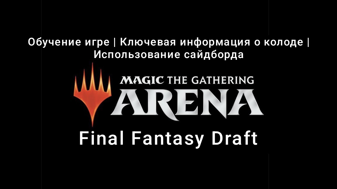 Final Fantasy Драфт | 5/3 | MTG Arena | МТГ Арена
