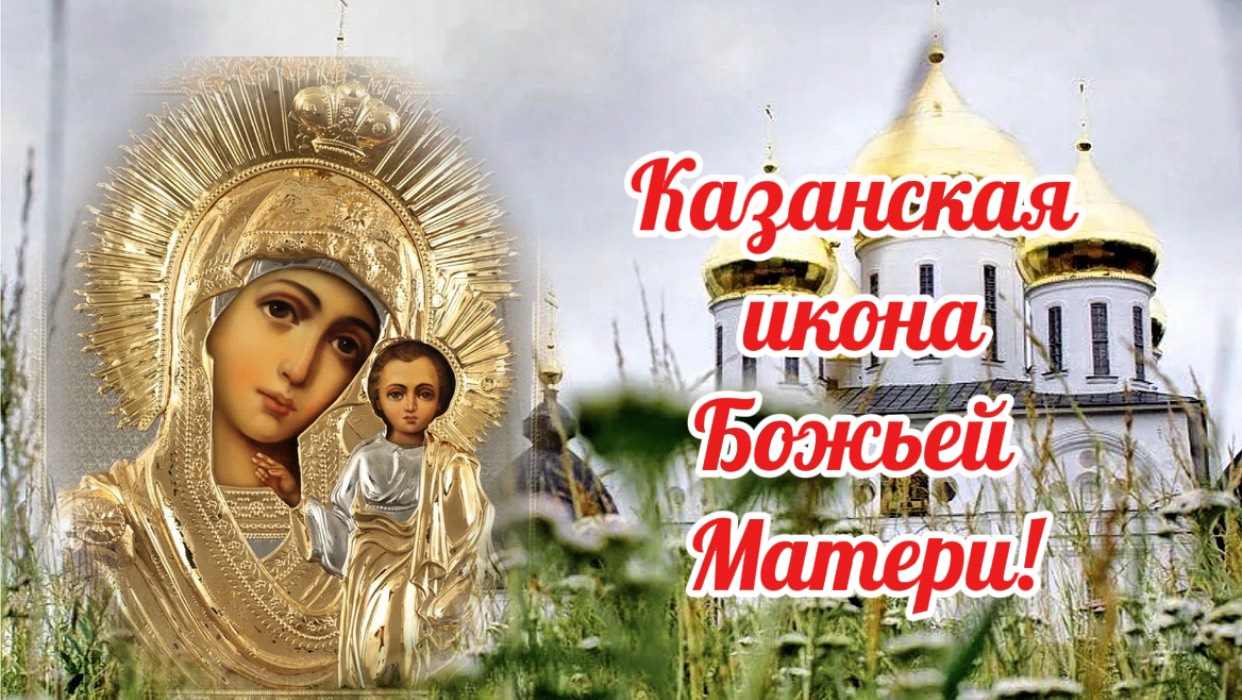 4 Ноября День Казанской Иконы Божьей Матери. Праздник иконы Божьей Матери. смотреть онлайн