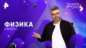 Физика синего — Знаете ли вы, что? (20.07.2025)