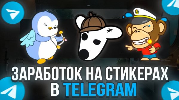 Как заработать на Стикерах в Telegram Полный гайд от А до Я! Заработок на телеграмм stickers 2025!