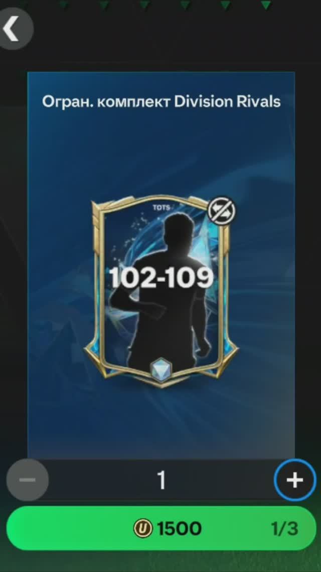 Комплект Division Rivals 102-109 за 1500 #fcmobile #фкмобайл #fc25 #фк25 #shorts