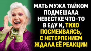 Жизненные истории. Мать мужа тайком подмешала невестке что-то в еду и, тихо. Слушать аудиорассказ