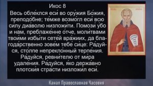 АКАФИСТ САВВЕ ОСВЯЩЕННОМУ