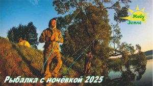 Рыбалка с ночёвкой. Рыбалка на донки.  2025