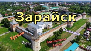 Зарайск. Что посмотреть?