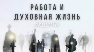 12.2.Одержимость работой. Успех, цели, и внимание к другому. Внутреннее ядро. Главное в деле. Талант