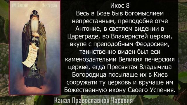 АКАФИСТ АНТОНИЮ ПЕЧЕРСКОМУ смотреть онлайн