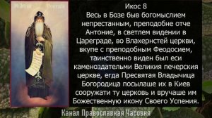 АКАФИСТ АНТОНИЮ ПЕЧЕРСКОМУ