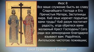 АКАФИСТ РАВНОАПОСТОЛЬНЫМ КОНСТАНТИНУ И ЕЛЕНЕ