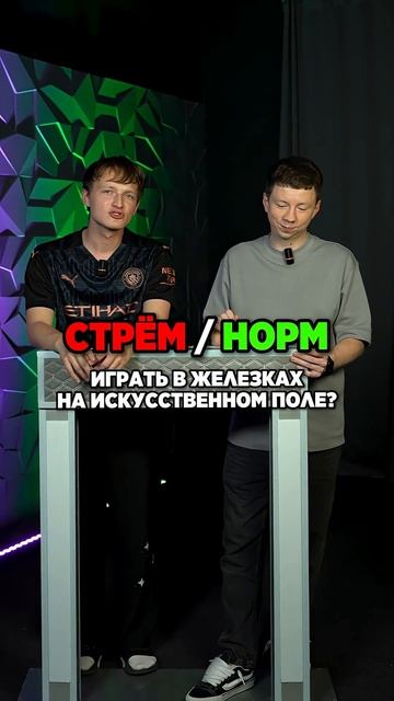 СТРЁМ или НОРМ #мячlab #футбол #игра #бутсы #клубы смотреть онлайн