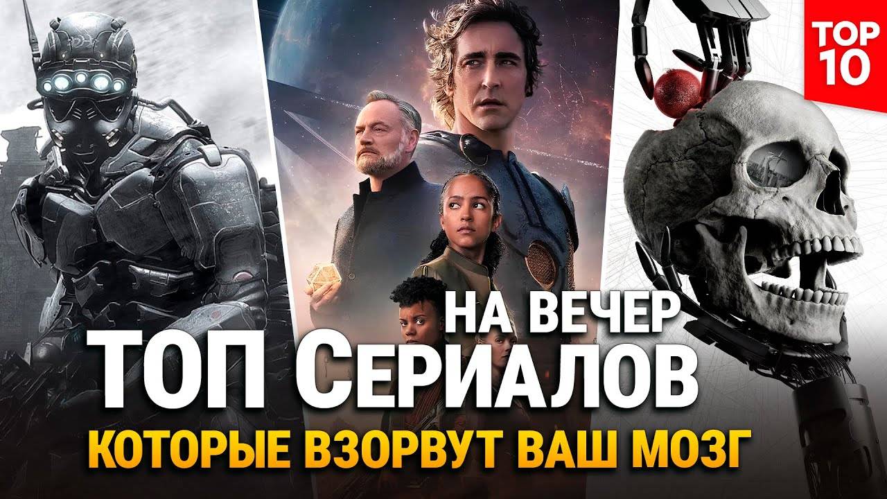 10 Лучших Фантастических Сериалов — Новинки и Хиты, Которые Стоит Посмотреть в 2025