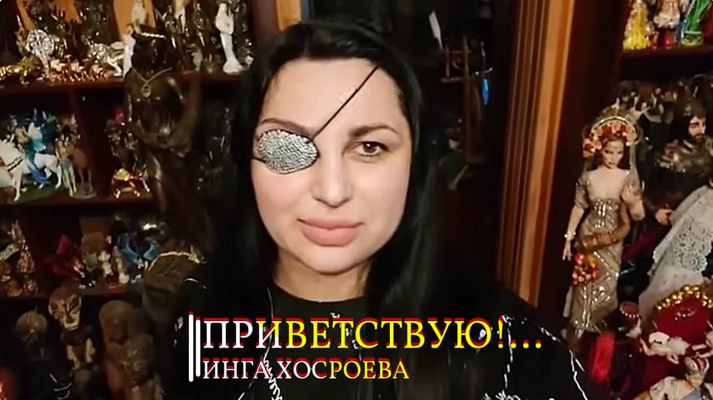 ПРИВЕТСТВУЮ!… ИНГА ХОСРОЕВА смотреть онлайн
