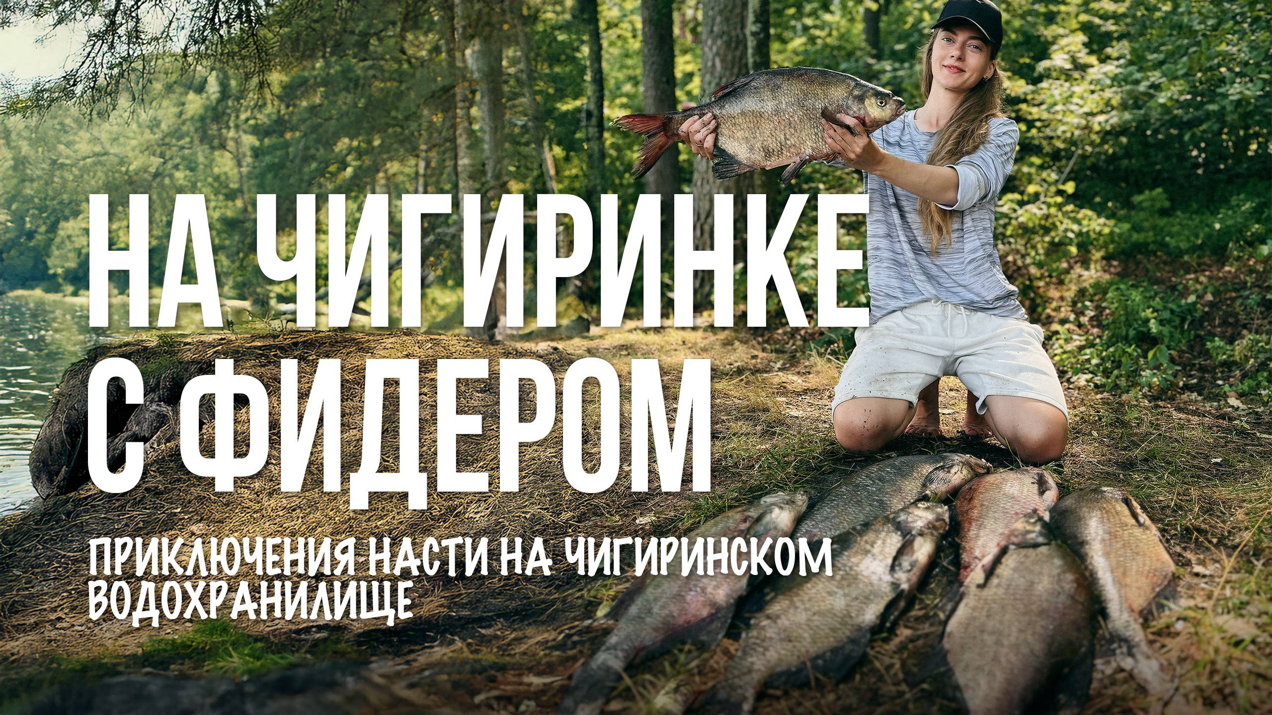 Чигиринка сдалась! 3 дня дождей и поисков, но ЛЕЩ клюнул! смотреть онлайн