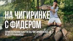 Чигиринка сдалась! 3 дня дождей и поисков, но ЛЕЩ клюнул!