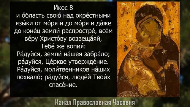 АКАФИСТ ВЛАДИМИРСКОЙ ИКОНЕ смотреть онлайн