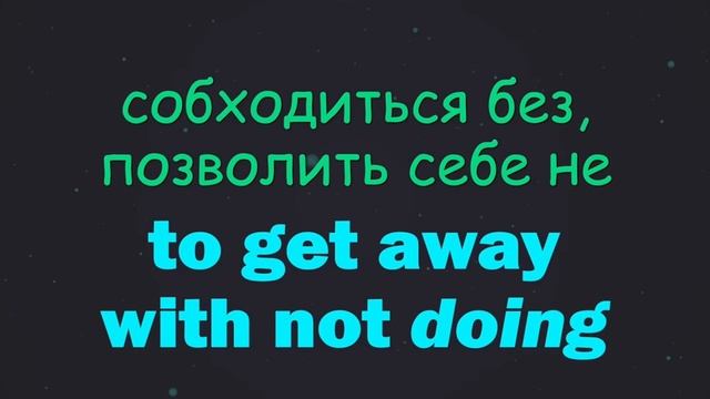 2. Фразовые глаголы. To get. смотреть онлайн