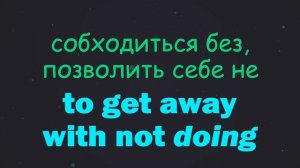 2. Фразовые глаголы. To get.