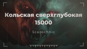 Scazochnic - Кольская сверхглубокая. 15000 | Heavy metal | авторские стихи | AI