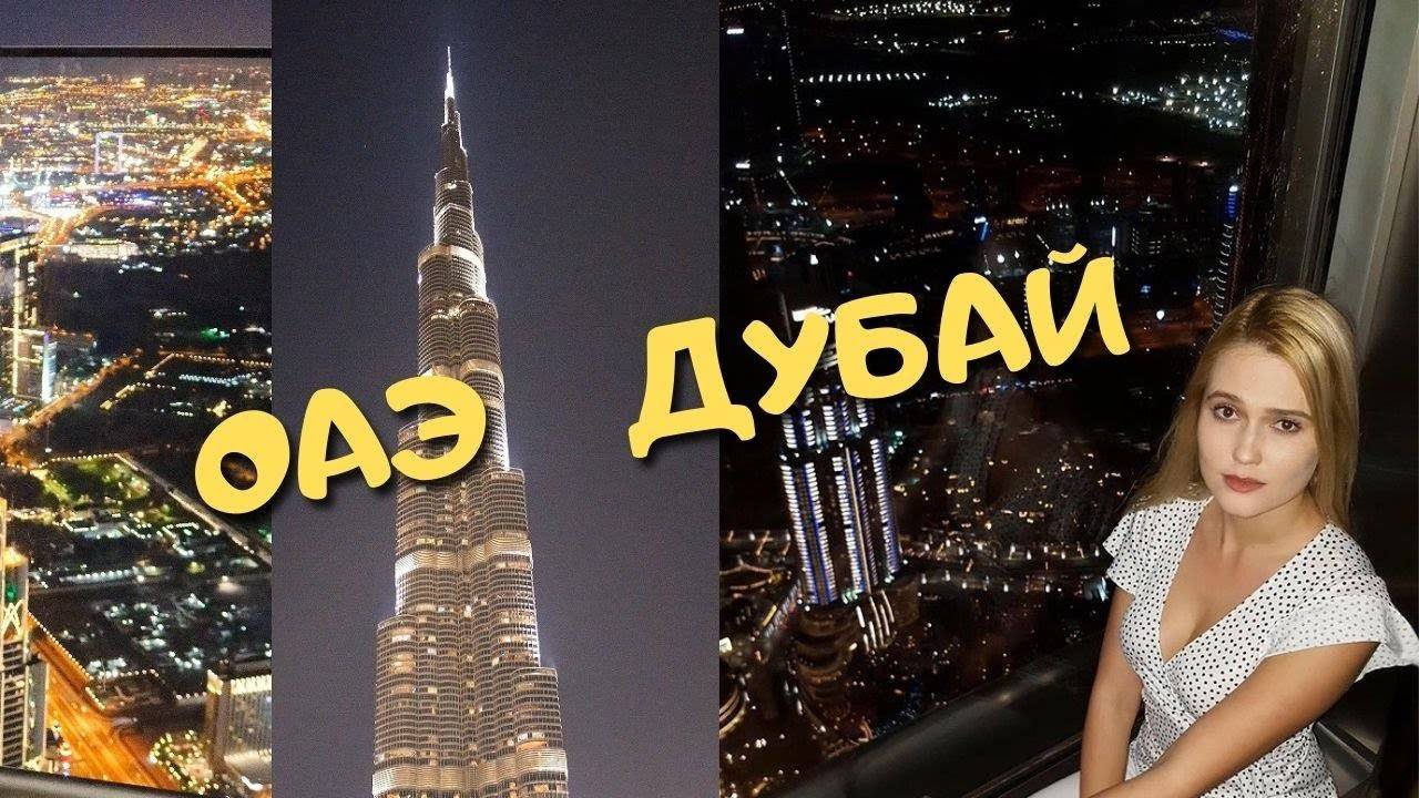 Объединенные Арабские Эмираты смотреть онлайн