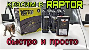 Покраска ВАЗ 2131 нива в раптор своими руками, ДЛЯ НОВИЧКОВ. Самый лёгкий и самый простой способ.