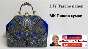 DIY Пошив сумочки с фермуаром Шаг за шагом Часть 7 👜 DIY Handtasche mit Verschluss nähen Teil 7