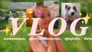 Влог на даче✨🎀🌾#vlog#aestetic#влог