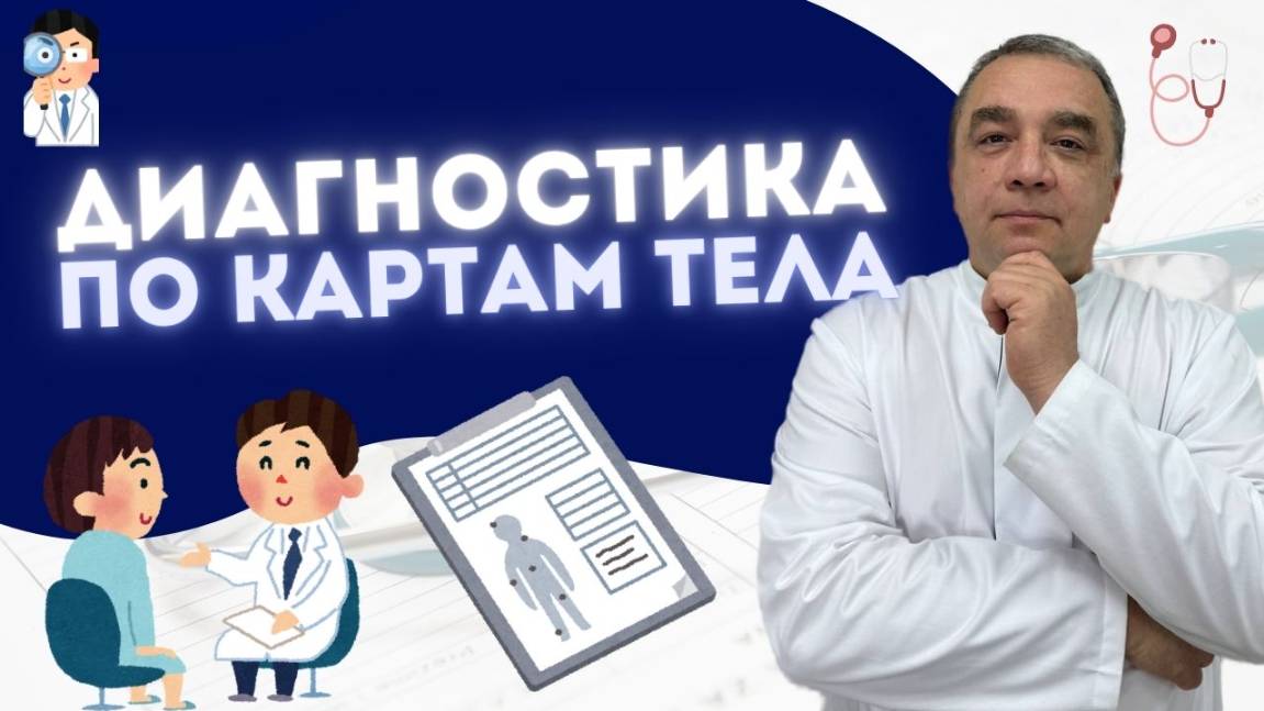 ДИАГНОСТИКА ПО КАРТАМ ТЕЛА или КАК ПРОХОДИТ ПРИЕМ В НАШЕЙ КЛИНИКЕ смотреть онлайн