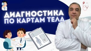 ДИАГНОСТИКА ПО КАРТАМ ТЕЛА или КАК ПРОХОДИТ ПРИЕМ В НАШЕЙ КЛИНИКЕ