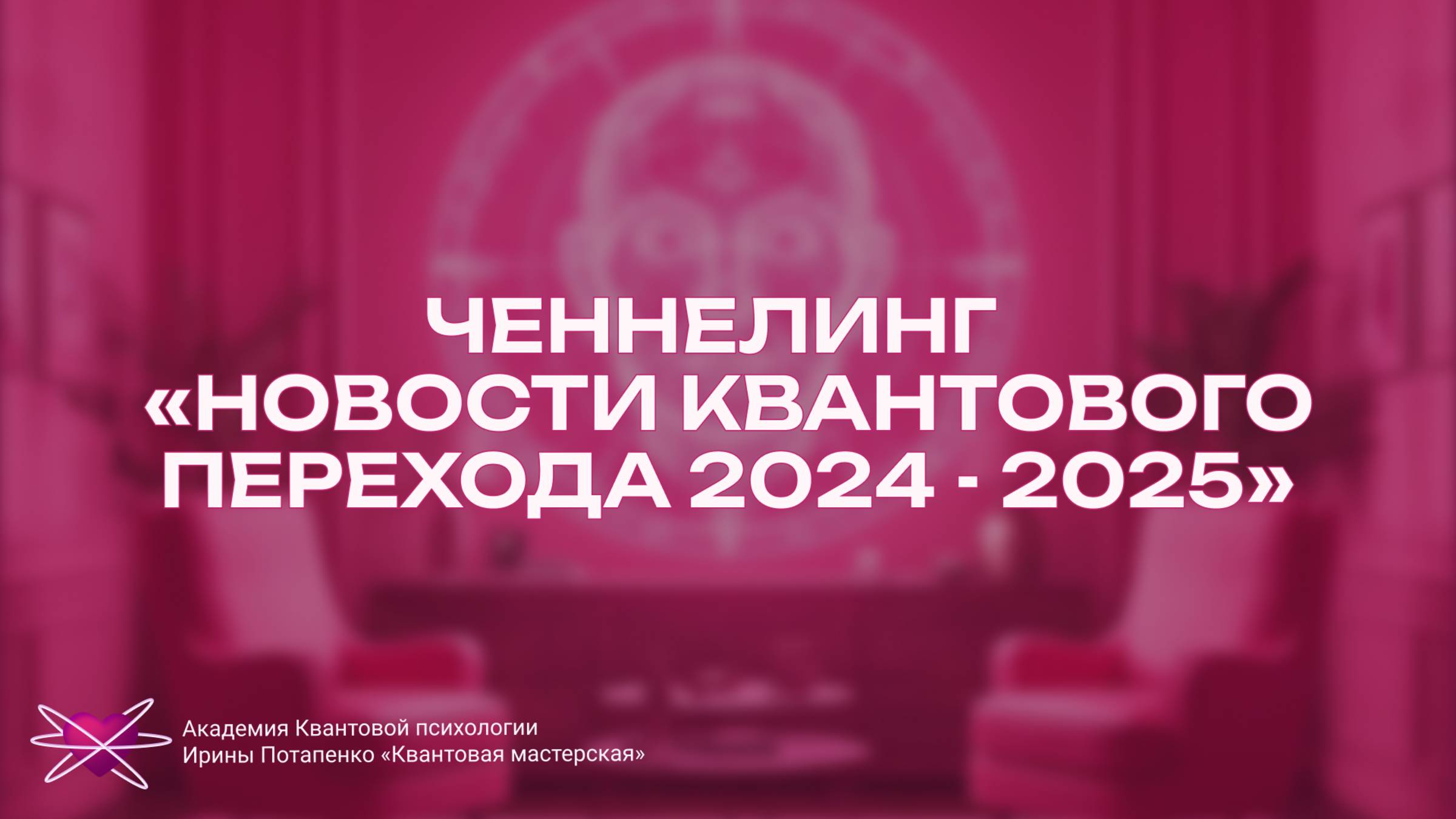 Ченнелинг  «Новости квантового перехода 2024 - 2025»