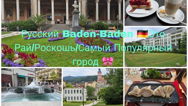 Baden-Baden 🇩🇪Это Русский Город в Германии Самый Красивый/Богатство и  Роскош