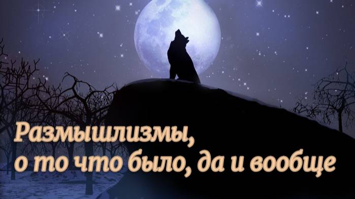 Размышлизмы, о том что было да и вообще в целом, монолог о пустяках и не только смотреть онлайн