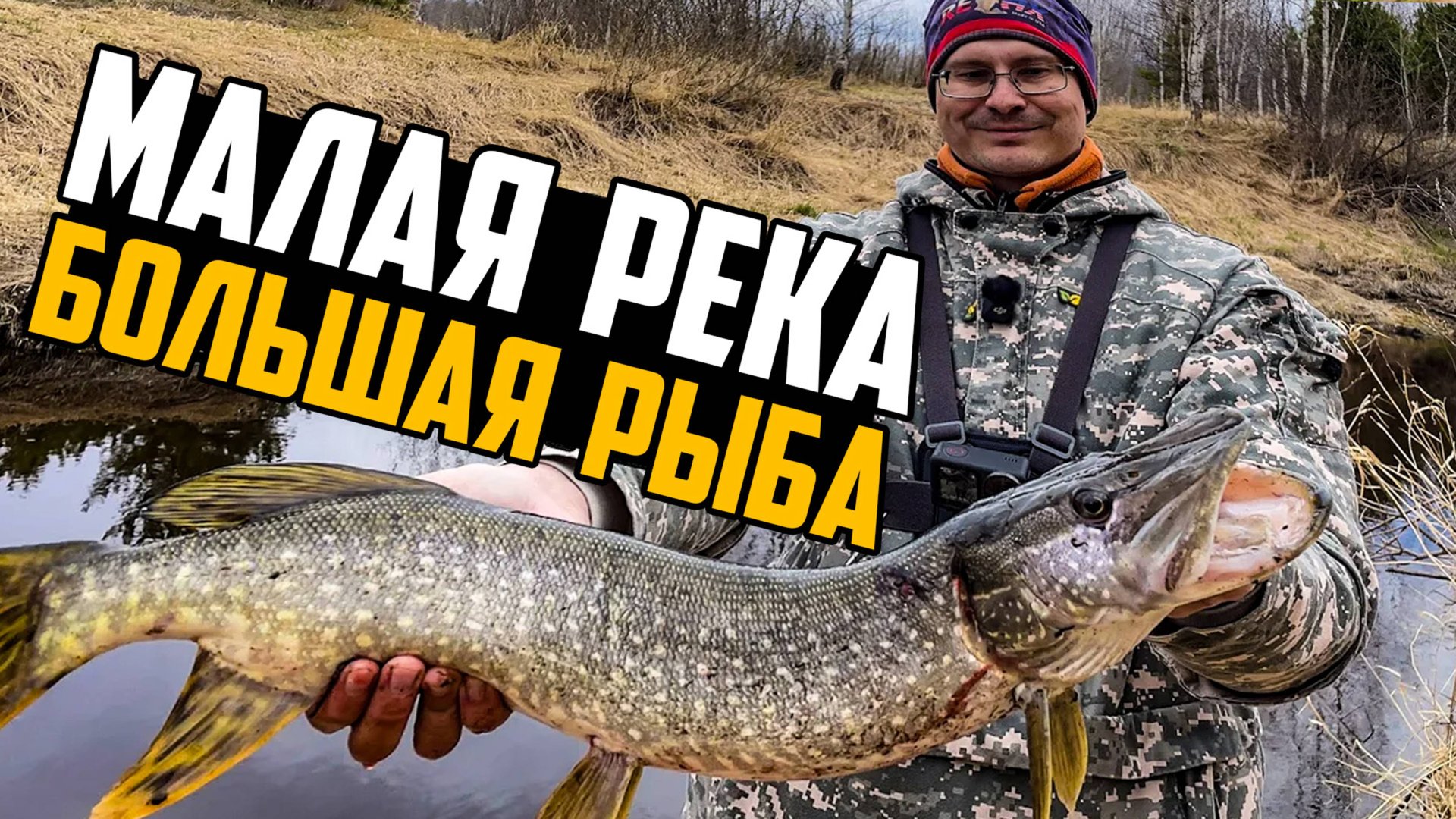 НЕОЖИДАННЫЙ ТРОФЕЙ! ЩУКА НА УЛЬТРАЛАЙТ В МАЛОЙ РЕКЕ