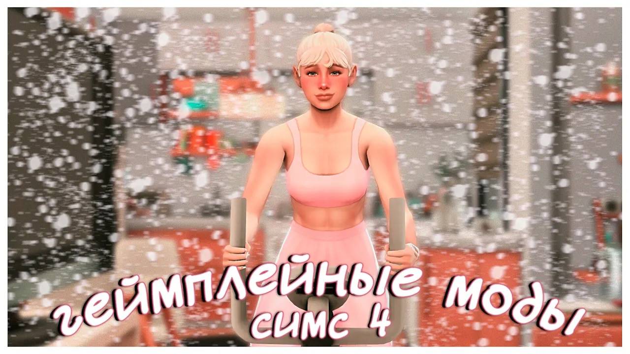Очень КРУТЫЕ геймплейные моды для Симс 4! ✨😱 | Обзор смотреть онлайн