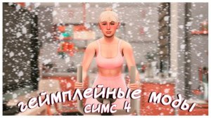 Очень КРУТЫЕ геймплейные моды для Симс 4! ✨😱 | Обзор