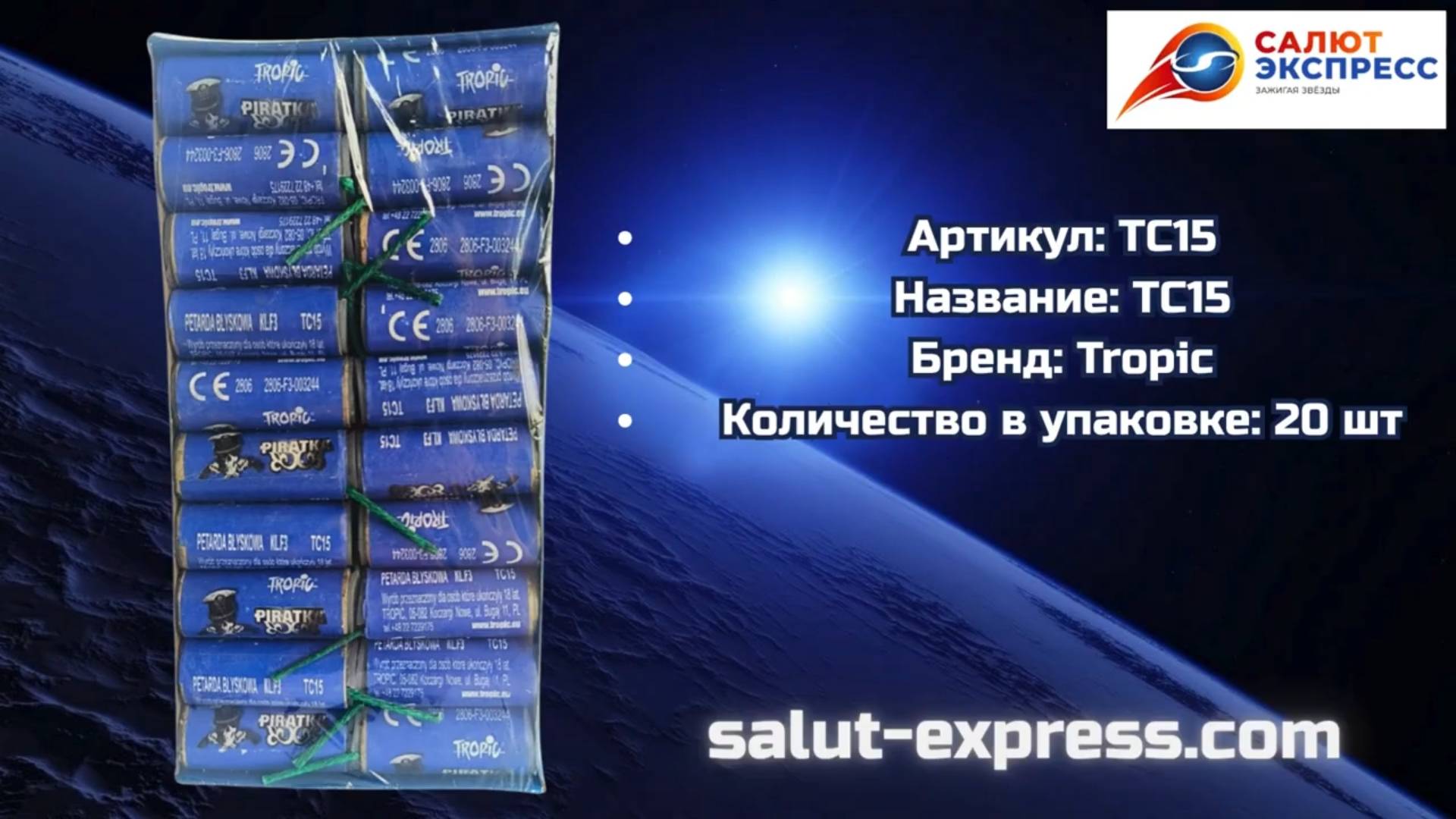 Петарды TC15 от Tropic | Пиратка | Salut-Express смотреть онлайн