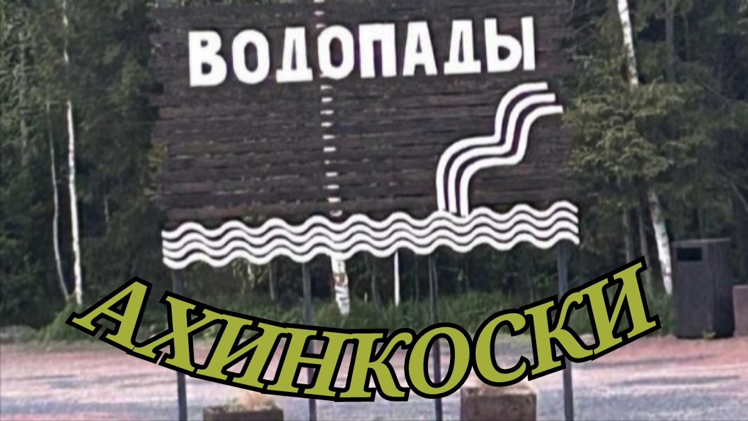Водопады Ахинкоски.