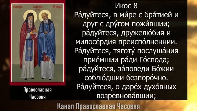 АКАФИСТ СПИРИДОНУ И НИКОДИМУ ПРОСФОРНИКАМ ПЕЧЕРСКИМ смотреть онлайн