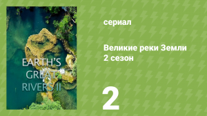 Великие реки Земли 2 сезон 2 серия «Дунай» (документальный сериал, 2022)
