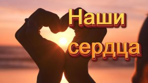 Наши сердца - Александр Найдёнов
