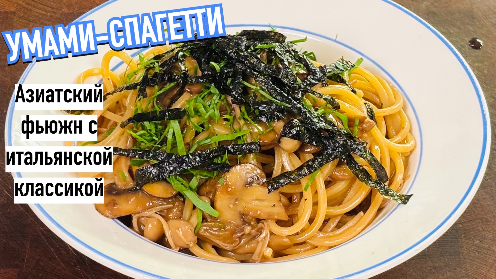 УМАМИ-СПАГЕТТИ с грибами эноки, шимеджи и шампиньонами на рыбно-соевом бульоне 🍜