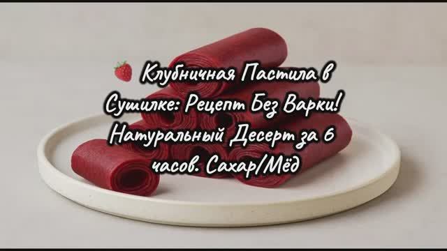 🍓 Клубничная Пастила в Сушилке: Рецепт Без Варки! Натуральный Десерт за 6 часов. Сахар/Мёд