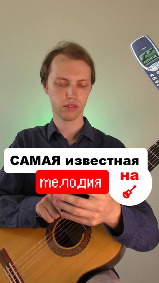 Вы тоже смотрите в телефон, когда слышите ЭТО? 🔔Нокиа #гитара #урокигитары #аккорды #песниподгитару смотреть онлайн
