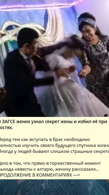 9_893_В ЗАГСЕ жених узнал секрет жены и избил её при гостях._Q
