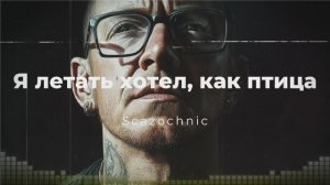 Scazochnic - Я летать хотел, как птица | Heavy metal | авторские стихи | AI