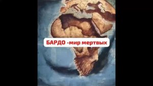 Посмертие. Часть_3. Бардо - мир мёртвых...