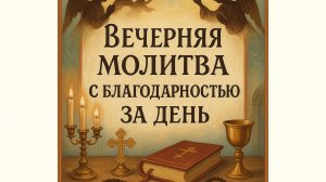 Вечерняя молитва с Благодарностью за день